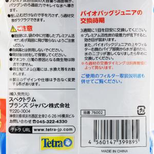【全国送料無料】 テトラ バイオバッグジュニア...の詳細画像3