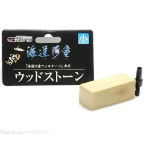 【全国送料360円対応】 カミハタ 海道河童フィルター専用ウッドストーン 小｜レヨンベールアクアYahoo!店