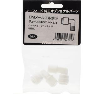 【全国送料360円対応】 マーフィード DM メールエルボ パイ1/4×1/4 チューブ径×ネジ部インチ 2個入り｜rayonvertaqua