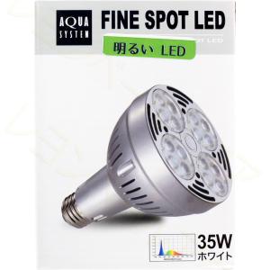 アクアシステム アクシーファインスポット LED 35W ホワイト