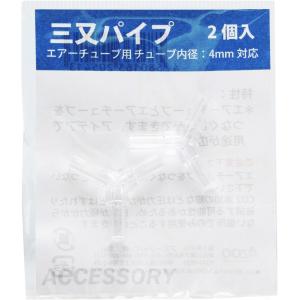 アズージャパン 三又パイプ 2個入