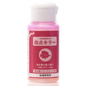 松橋研究所 白点キラー 海水魚トリートメント用 50ml