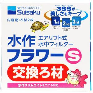 水作エイト フラワーS 交換ろ材 FL51