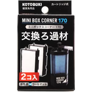 【全国送料360円対応】 コトブキ ミニボックスコーナー170用交換ろ過材2コ入 まとめ有