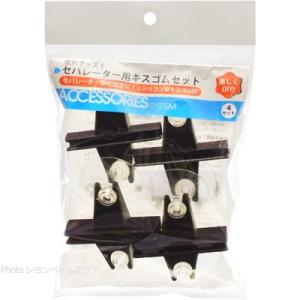 アズージャパン セパレーター用キスゴムセット （4個入ホルダー付き）
