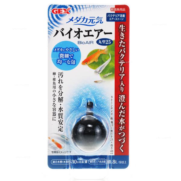 【全国送料無料】 GEX メダカ元気 バイオエアー丸型25