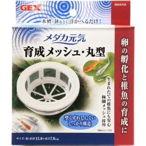 GEX メダカ元気 育成メッシュ 丸型｜rayonvertaqua