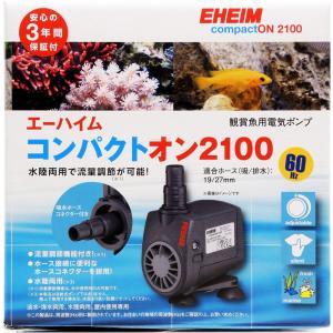 エーハイム コンパクトオン 2100