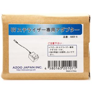 アズージャパン UVステライザー9w専用アダプター 画像1の商品画像