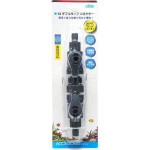 アズージャパン AJダブルタップコネクター 12/16mm 用
