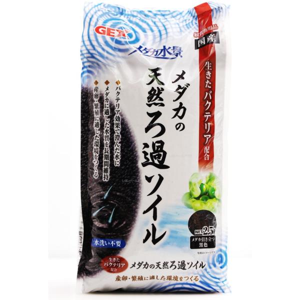 GEX メダカ水景 メダカの天然ろ過ソイル 2.5L 淡水専用