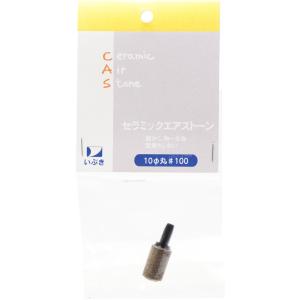 【全国送料無料】 いぶきエアーストーン セラミックエアーストーン10φ丸#100  まとめ有
