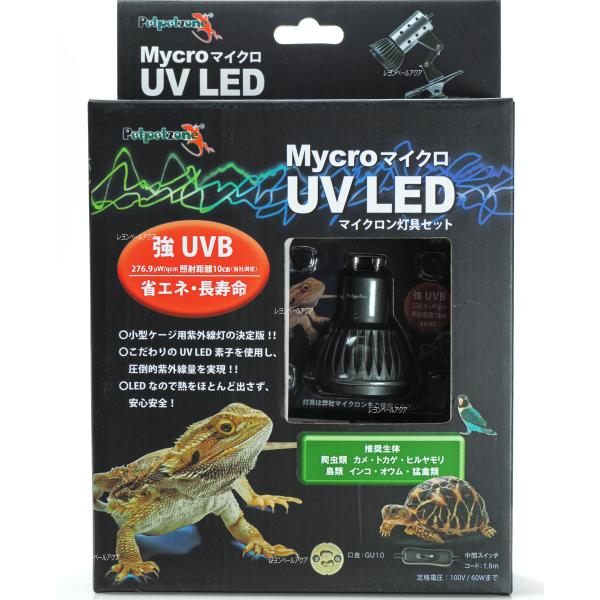 【全国送料無料】 ゼンスイ ペットペットゾーン マイクロ UV LED+マイクロンセット 口金GU1...