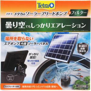 【全国送料無料】 テトラ メダカのソーラーブリードポンプ+フィルター｜レヨンベールアクアYahoo!店