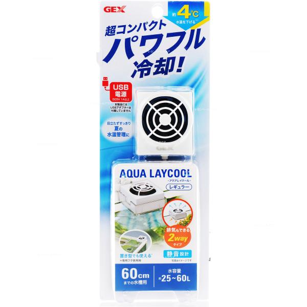 【全国送料無料】 GEX アクアレイクール レギュラー 60cmまで USB接続
