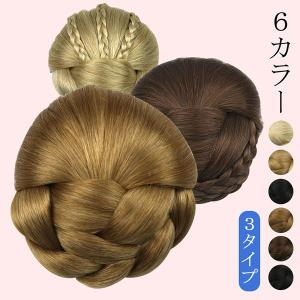 6カラー　3タイプ　ウィッグ　お団子　シニヨンネット  髪飾り 編み込み ウィッグ  シニヨン　ポイントウィッグ 　女性用 和装