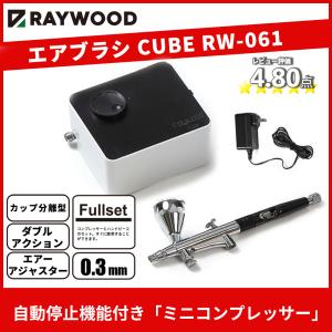 エアブラシ ミニコンプレッサー セット RAYWOOD エアブラシcube RW-061 ホビーコンプレッサー セット 防振マット クリーナーセット 付きUSB 口径0.3mm