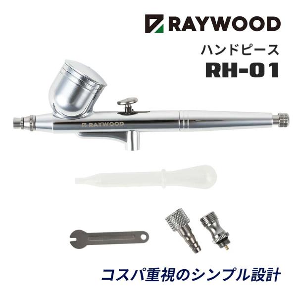 RAYWOOD エアブラシ デルタ RH-01 ハンドピース ダブルアクション 口径0.3mm 0....