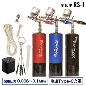 レイウッド エアブラシ デルタRS-1 充電式 コンプレッサー セット 塗装 持ち運び ダブルアクション 自動電源 オートスイッチ 塗料 カップ 一体型 0.3 口径