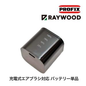 PROFIX / RAYWOOD 充電式エアブラシ対応 バッテリー単品 TR-02 PRO RS-1対応｜raywood
