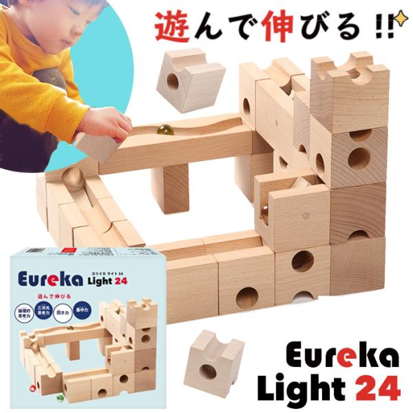 知育玩具 日本製 積み木 Eureka Light 24 ユリイカ ライト24 ビー玉 転がし スロ...