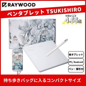 ペンタブレット リモートワーク コンパクト RAYWOOD 筆や写楽 ペンタブレット TSUKISHIRO PC・Android対応 ショートカット4個 ペンタブ 板タブ OTGアダブタ