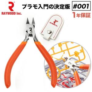 RAYWOOD ニッパー #001 初心者 薄片刃 プラモデル プラモ