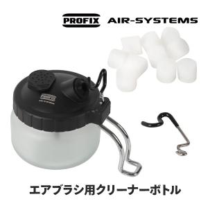 エアブラシ 洗浄 クリーナーボトル PROFIX AIR-SYSTEMS RAYWOOD 塗料 メン...