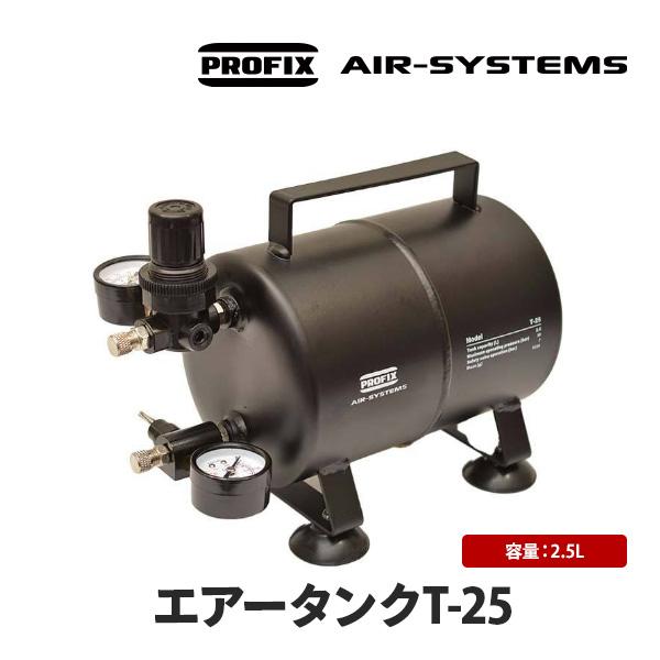 PROFIX AIR-SYSTEMS エアブラシ用エアータンク T-25 2.5L コンプレッサー ...