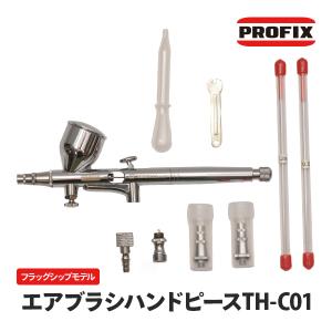 エアブラシ ハンドピース PROFIX Tech Liner TH-C01 エアブラシ ハンドピース（カップ一体型）フラグシップモデル 0.2mm 0.5mm 付属 口径変更対応｜raywood