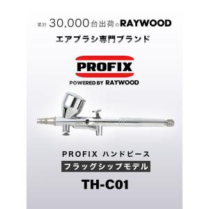エアブラシ ハンドピース PROFIX Tec...の詳細画像1
