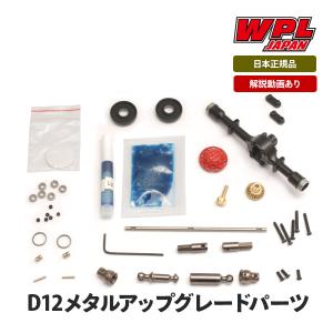 WPL JAPAN メタルアップグレードパーツセット（for D12）｜raywood