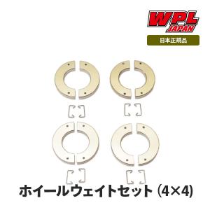 WPL JAPAN ホイールウェイトセット（for 4WD）｜Raywood レイウッド