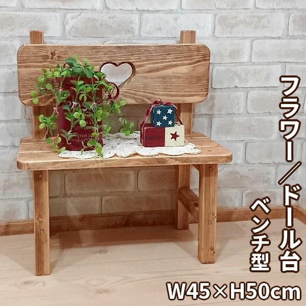 ドールベンチ ハートのくりぬき 45×23.5×50cm / RFS-13