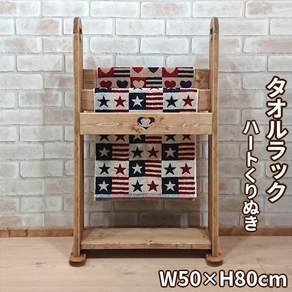タオルラック/ハートのくりぬき W50×H80cm タオル掛け フリーラック 日本製 完成品[RRA...