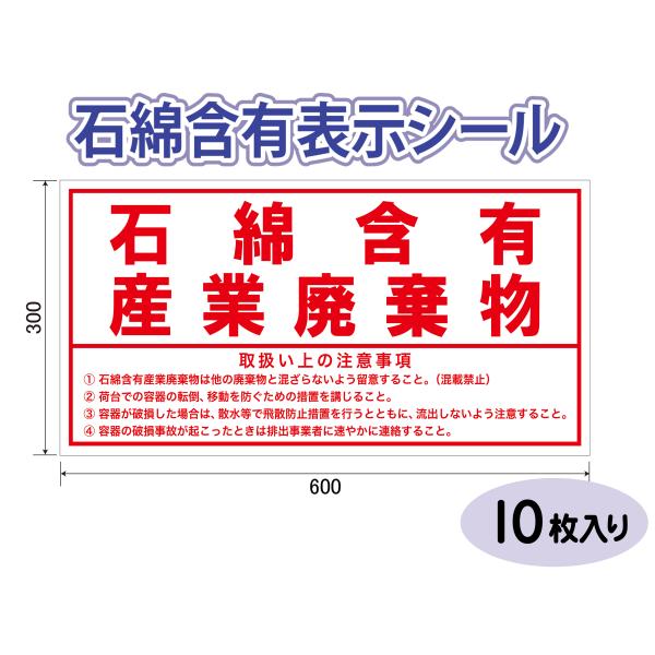 石綿含有表示シール　10枚入り　貼るだけ簡単シール　アスベストレベル３適正処理　サイズ600×300...
