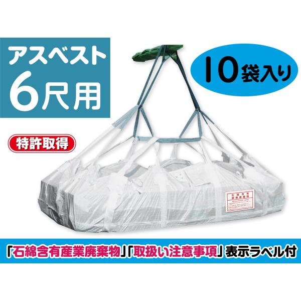 リレーバッグ RB-L-120S2+4B-FC 6尺用 10袋入り アスベストレベル3 長尺フレコン...