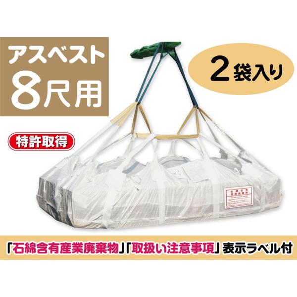 リレーバッグ RB-L-150S2+4B-FC 8尺用 2袋入り アスベストレベル3 長尺フレコン ...