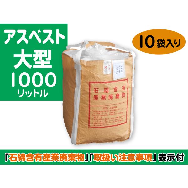 アスベストがれき用 角型１トン用 10袋入り リレーバッグ RB100S2B-DCL-A 「石綿含有...