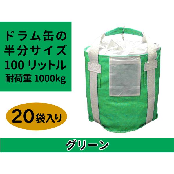 リレーバッグ RB10R2B-DCL-G 緑色 20袋入り 小型フレコン ドラム缶の半分サイズ 5色...