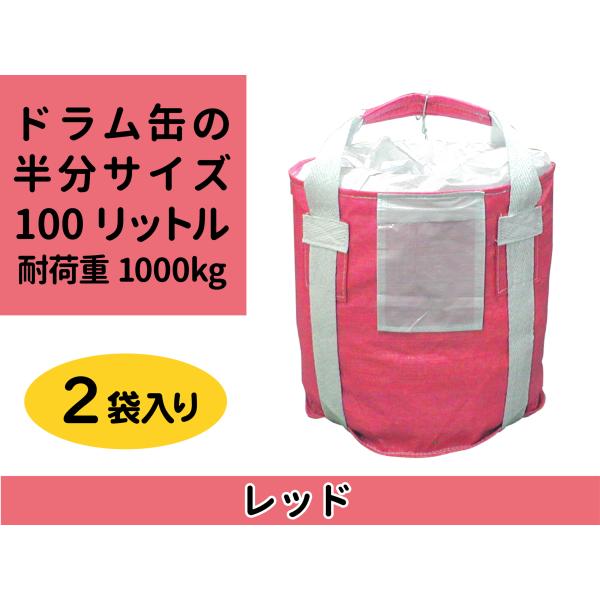 小型フレコン ドラム缶の半分サイズ 赤色 2袋入り リレーバッグ RB10R2B-DCL-R 5色で...