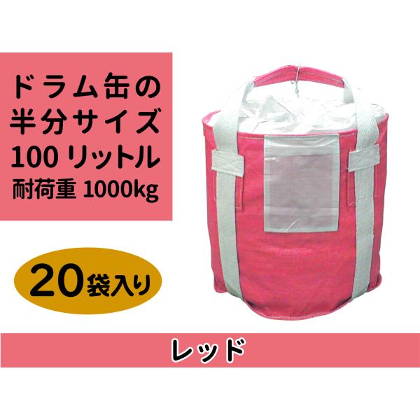 リレーバッグ RB10R2B-DCL-R 赤色 20袋入り 小型フレコン ドラム缶の半分サイズ 5色...