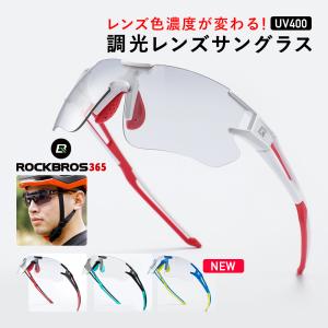 サングラス 調光レンズ メンズ レディース UV400 プレゼント バイク 運転 釣り ゴルフ 父の日 プレゼント ロックブロス｜ROCKBROS365