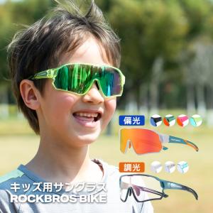 キッズ 子供 サングラス 小学生 女性 調光 偏光 UVカット 野球 ソフトボール 自転車 サイクリング 釣り 海 スポーツ ハードケース付 ロックブロス 爆買｜ROCKBROS BIKE