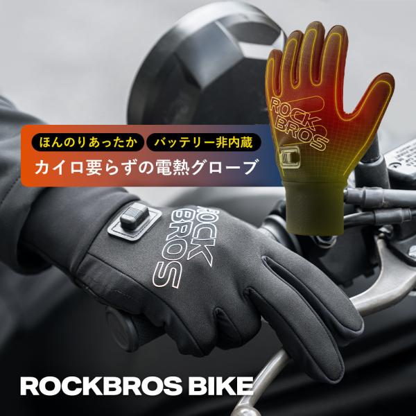 電熱グローブ バイク グローブ ヒーター 自転車 手袋 防寒 冬用 秋用 通勤 USB給電 スマホ操...