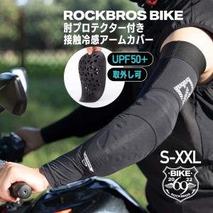 バイク アームカバー プロテクター付き UVカット UPF50+ 冷感 メンズ レディース スポーツ｜ROCKBROS BIKE