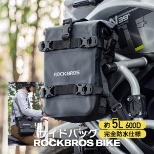 バイク サイドバッグ 防水 エンジンガード マウント 5L 2way ショルダーバッグ 爆買｜ROCKBROS BIKE