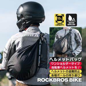 バイク ヘルメット バッグ 15L メットイン ワンショルダー ショルダーバッグ 撥水 大容量 自転車 ボールにも ロックブロス 爆買｜ROCKBROS BIKE