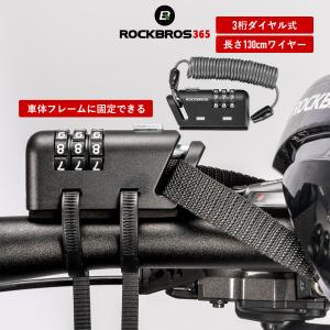 バイク 鍵 3桁式ダイヤルロック ケーブルロック ワイヤーロック ヘルメット盗難防止 自転車 車体 フレームに固定できる コンパクト 爆買｜ROCKBROS BIKE