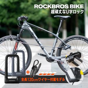 U字ロック 鍵 自転車 バイク ワイヤー付属 超頑丈 長時間保管 盗難防止 太い 切れない ロックブロス